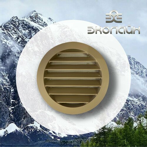 Решетка вентиляционная круглая d125 мм металлическая RAL 1019 бежевая КИВ-125 с сеткой темный, бежевый