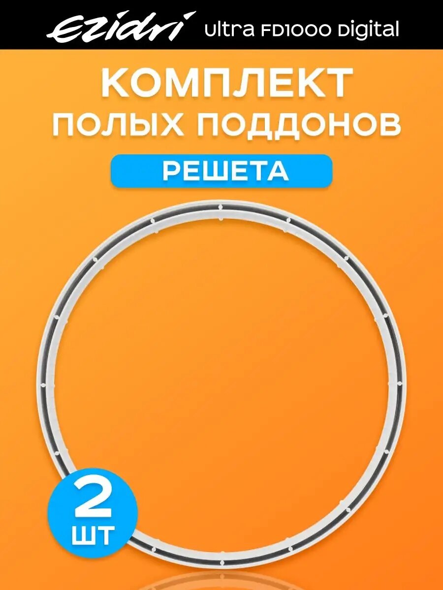 2 полых поддона к Ezidri FD 1000