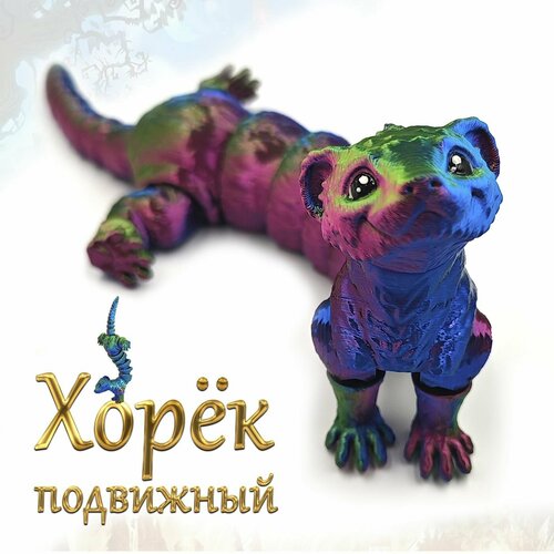 Подвижный Хорек, игрушка антистресс, подарок 23см, сувенир 3D Green&Blue&Red