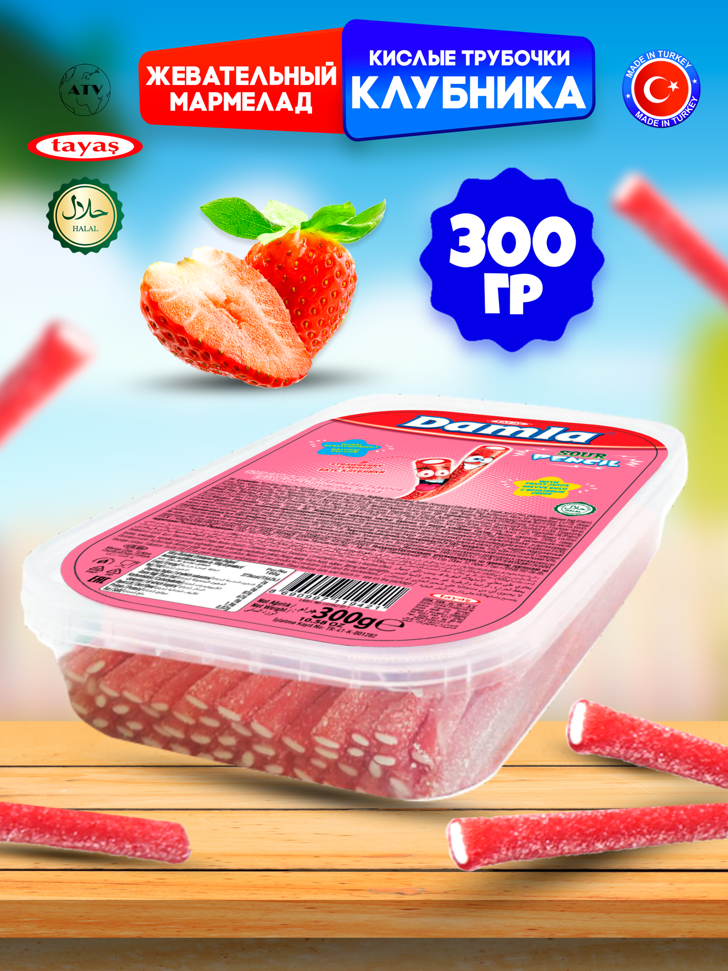 Жевательный мармелад Damla TAYAS"Клубничные кислые карандаши" 300г, халяль, Турция