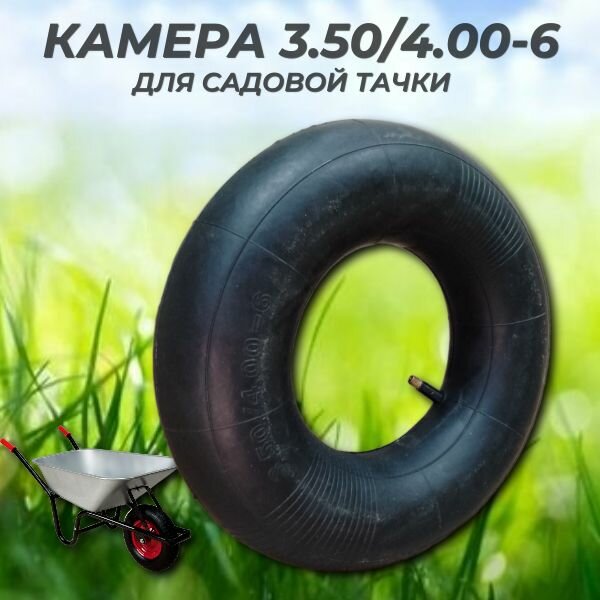фото Камера к колесу садовой тачки 3.50-4.00/6