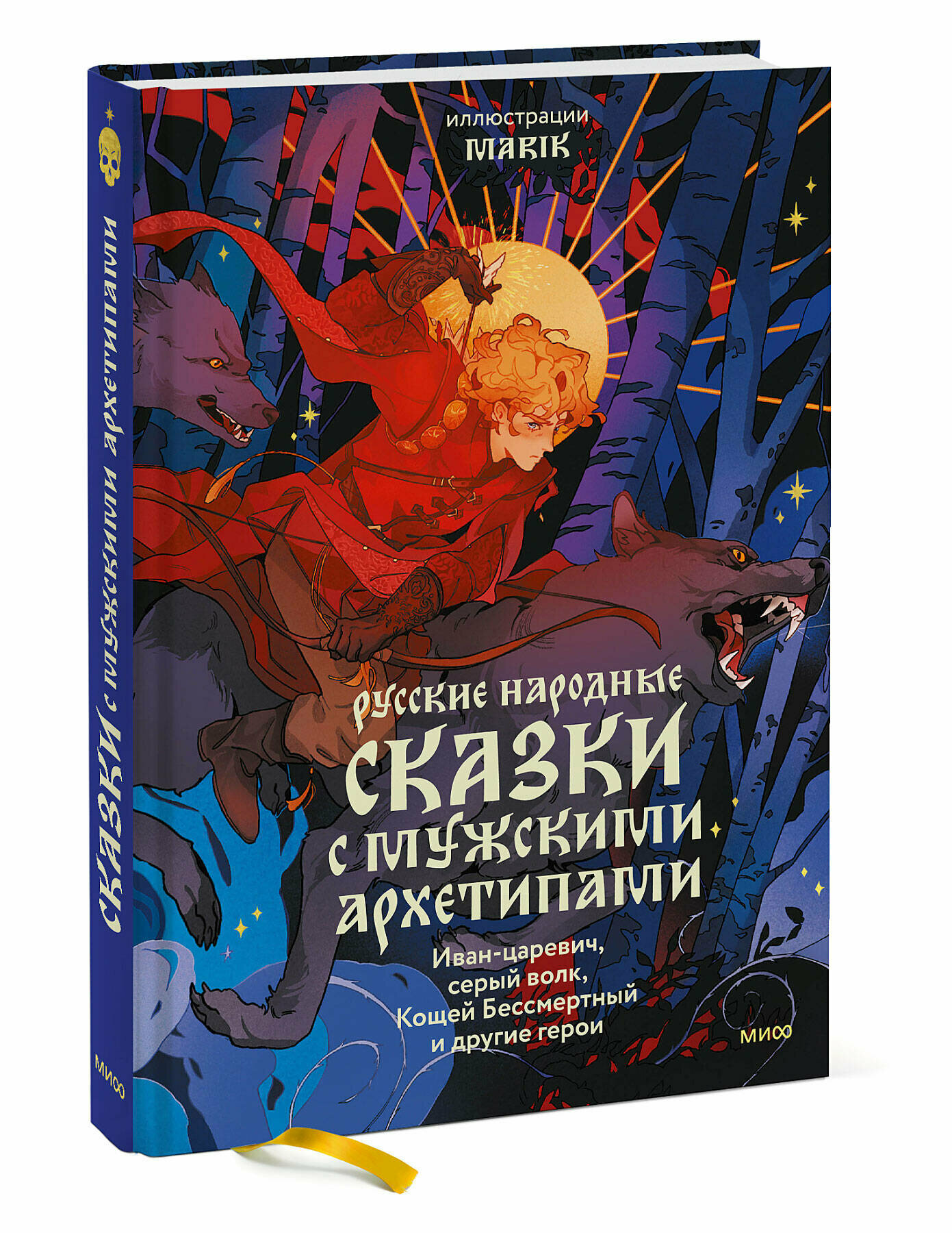 Марик. Русские народные сказки с мужскими архетипами. Иван-царевич, серый волк, Кощей Бессмертный и другие герои