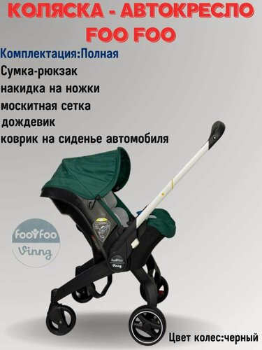 Изображение товара Универсальная модульная коляска 4 в 1 (автокресло-переноска) Foo Foo Vinng + сумка-рюкзак + накидка на ножки, цвет изумрудный