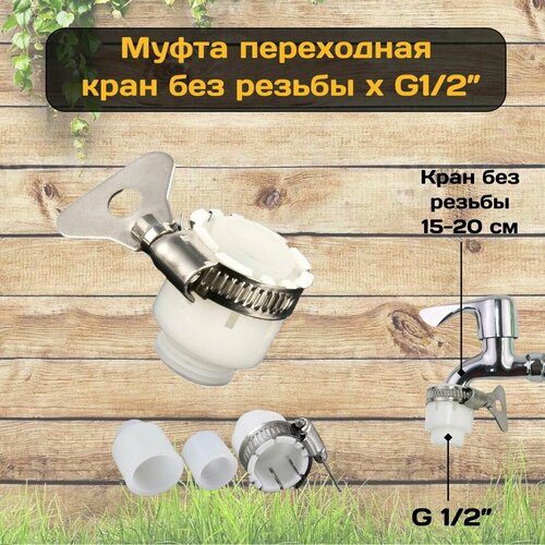 Насадка, муфта, переходник. Кран без резьбы диаметром 15-20 мм х G 1/2