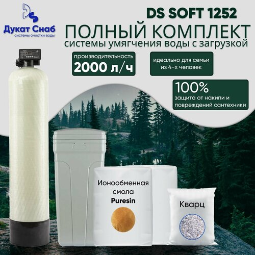 Автоматический фильтр для умягчения воды DS SOFT STANDART. Цифровой фильтр для дома, квартиры, дачи для жесткой воды. Потребители до 4 человек.