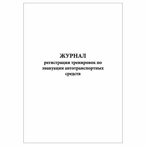 (2 шт.), Журнал регистрации тренировок по эвакуации автотранспортных средств (30 лист, полист. нумерация) белый