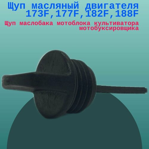 Щуп масляный 173F,177F,182F,188F,190F