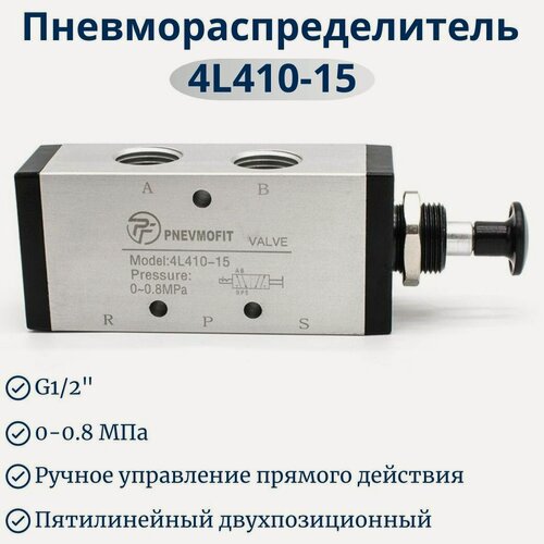 Изображение товара Пневмораспределитель 4L410-15 с ручным управлением