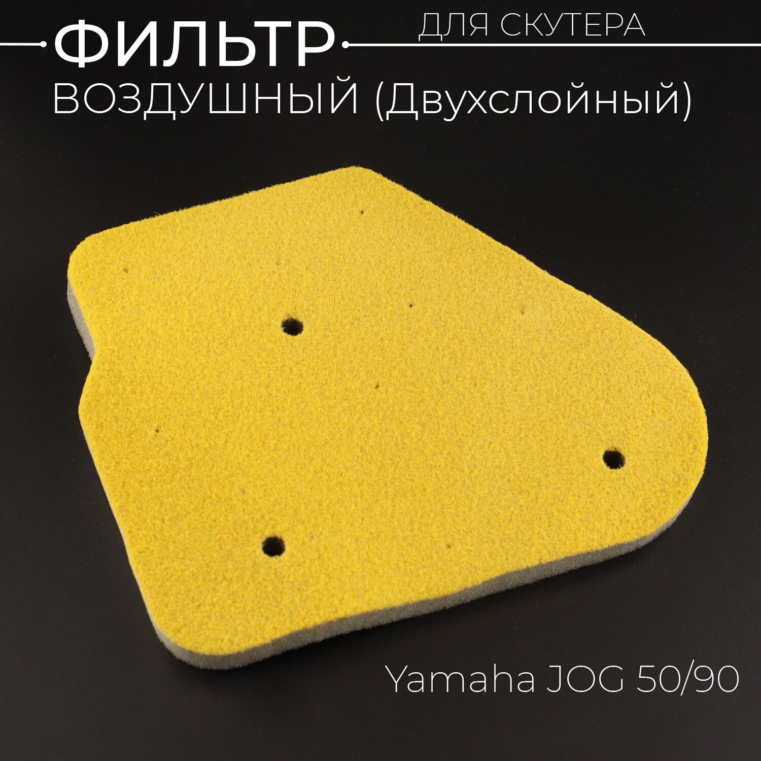 фото Элемент воздушного фильтра Yamaha JOG 50/90 (12mm, c пропиткой, двухслойный)