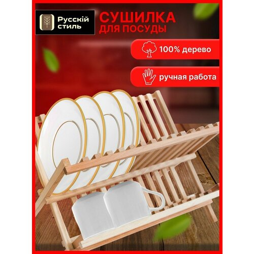 Сушилка для посуды Деревянная двухъярусная 42х28х38 см 1136₽