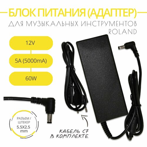 Блок питания адаптер для музыкальных инструментов ROLAND 12V 5A 60W Разъем 55х25 1860₽