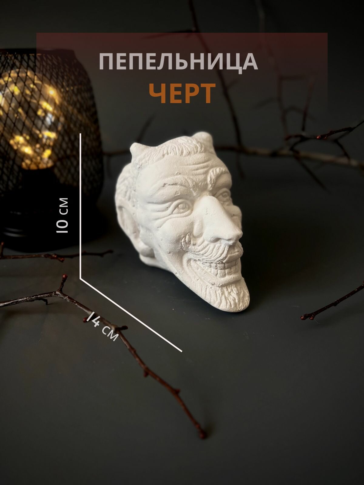 Статуэтка черт. Белый матовый окрас. Без швов и стыков.