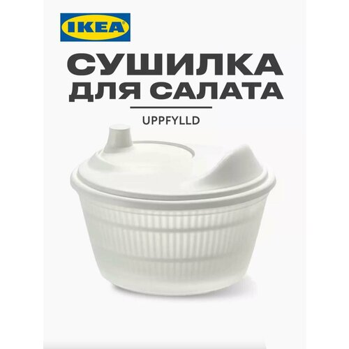 Сушилка для зелени фруктов овощей Uppfilld IKEA Сушилка для салата ручная Центрифуга для сушки зелени икеа 160000₽