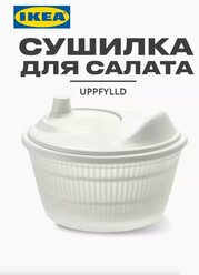 Сушилка для зелени, фруктов, овощей Uppfilld IKEA. Сушилка для салата ручная. Центрифуга для сушки зелени икеа