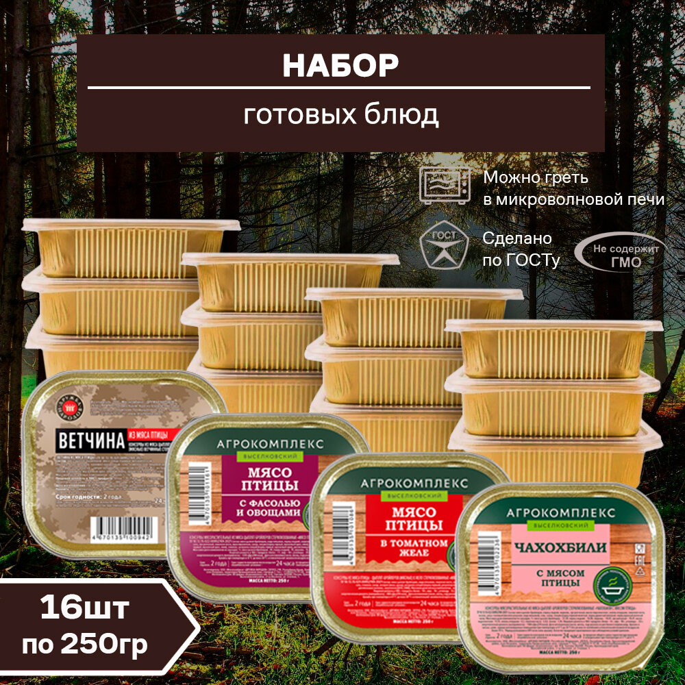 Набор №44 готовых блюд 16шт. *250гр.