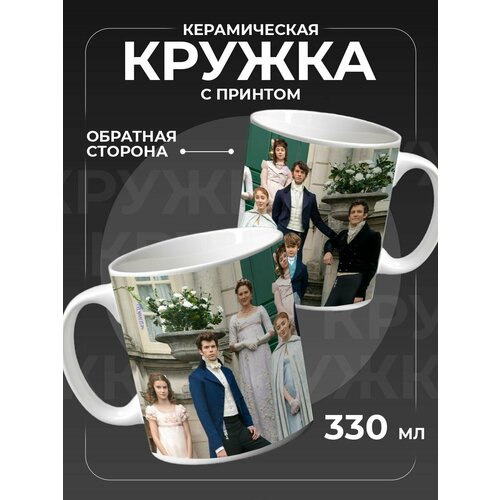 Кружка для кофе и чая Бриджертоны 700₽