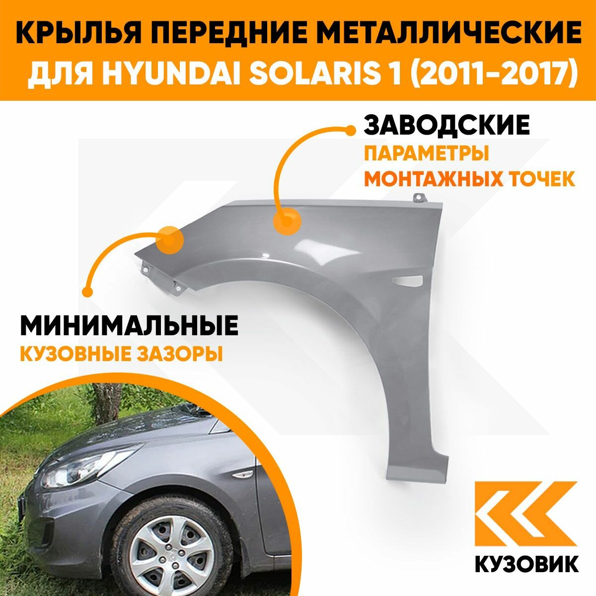 Крылья передние комплект в цвет Хендай Солярис 1 Hyundai Solaris 1 (2011-2017), металлические SAE - CARBON GREY - Серый с отверстием под повторитель 2 штуки левое + правое — фото 1