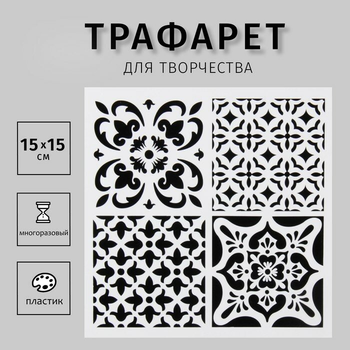 Пластиковый трафарет для творчества «Плитки Азулежу», 4 рисунка, 15×15 см