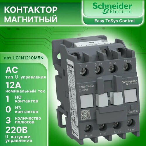 Контактор модульный 12А U катушки 220В AC 1НО TeSys Deca Schneider Electric LC1N1210M5N 1220₽