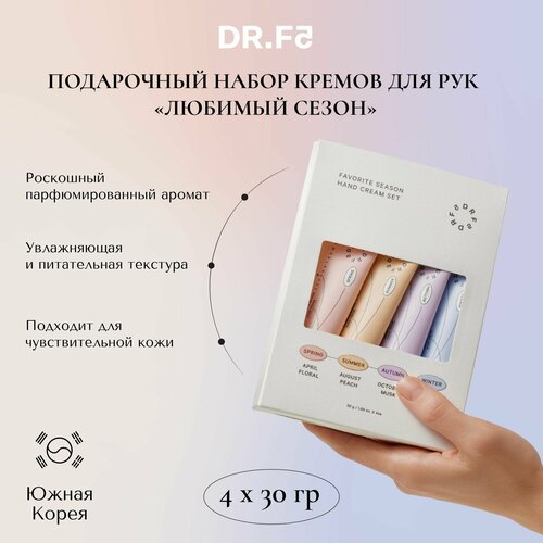 DR F5 Подарочный набор кремов для рук питательные парфюмированные Любимый сезон 4шт30г Корея 999₽