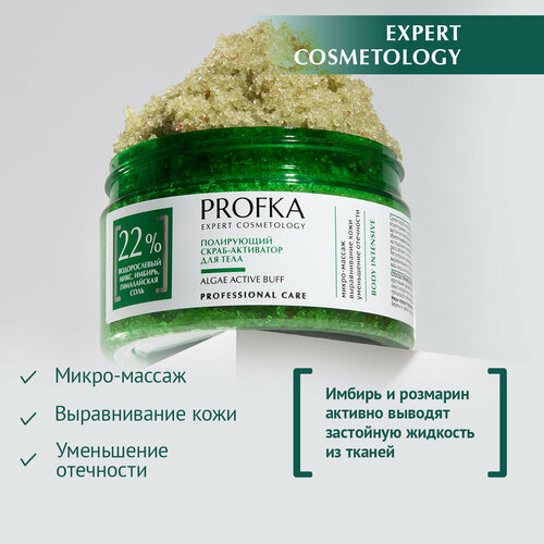 PROFKA Expert Cosmetology Полирующий скраб-активатор для тела ALGAE ACTIVE BUFF 250 мл 692₽