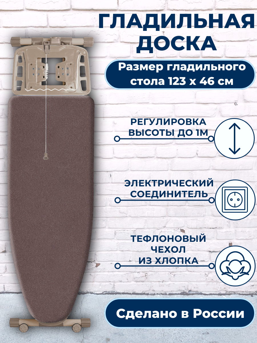 Гладильная доска Ника Валенсия 2 (НВТ2/Ш) 123 x 46 см с тефлоновым покрытием, шоколадный цвет