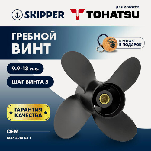 Изображение товара Винт гребной Skipper для Tohatsu 9.9-18 л/с, диаметр 10" шаг 5"