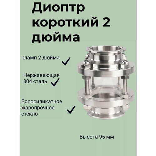 Диоптр для колонны 2 дюйма, укороченный (95 мм)