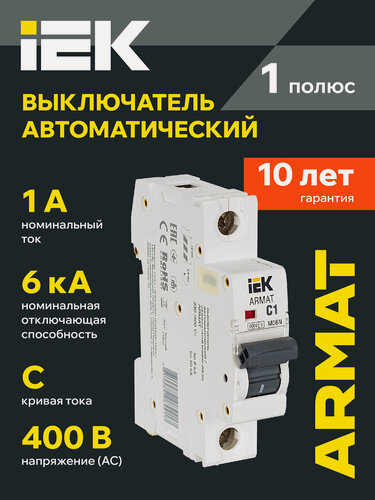 Изображение товара Автоматический выключатель IEK ARMAT M06N 1P 1A C, 6кА, 230-400В, IP20, DIN-рейка