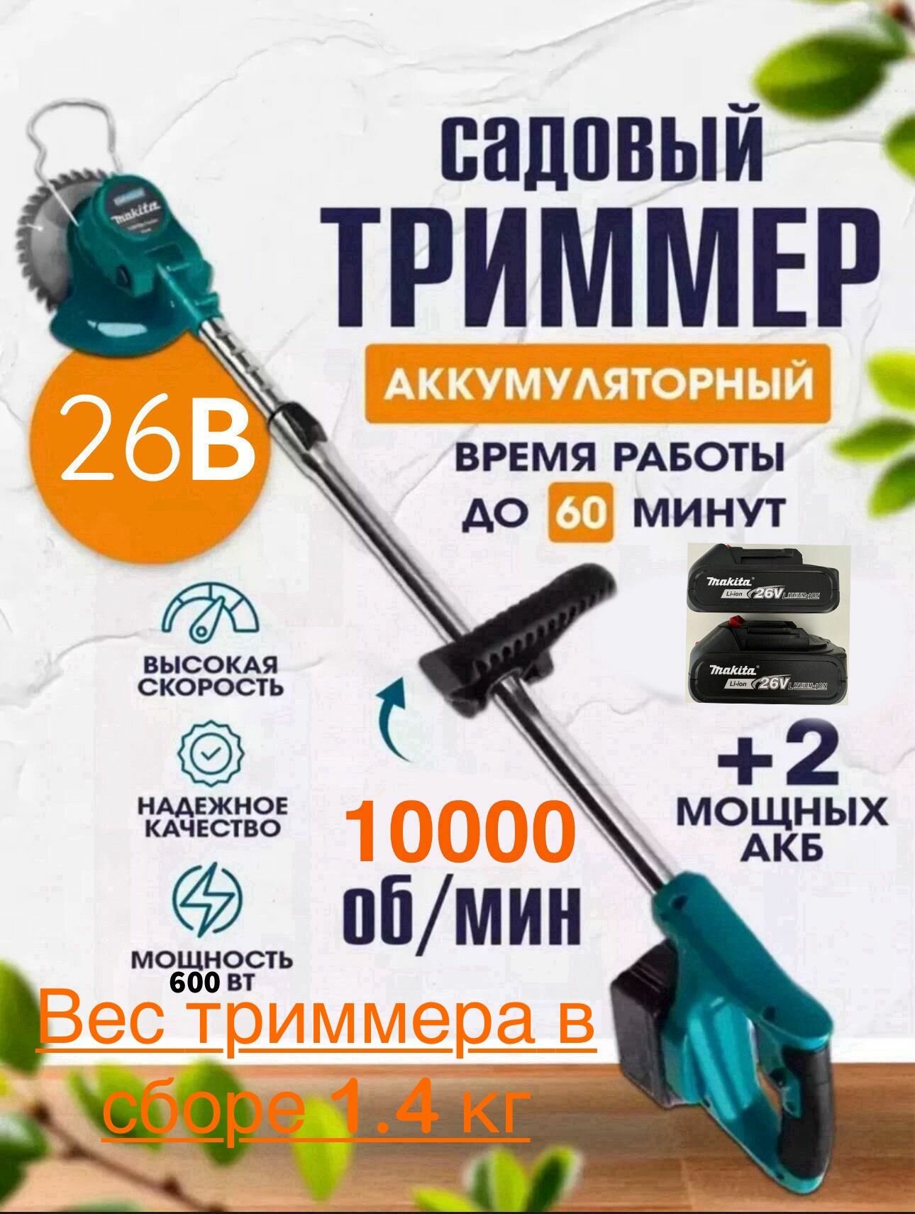 фото Триммер аккумуляторный садовый ручной для травы 26 v, 600 Вт 18000 об. мин/Мини газонокосилка аккумуляторная 26 В (600W, 18000 оборотов)/в комплекте 2 АКБ