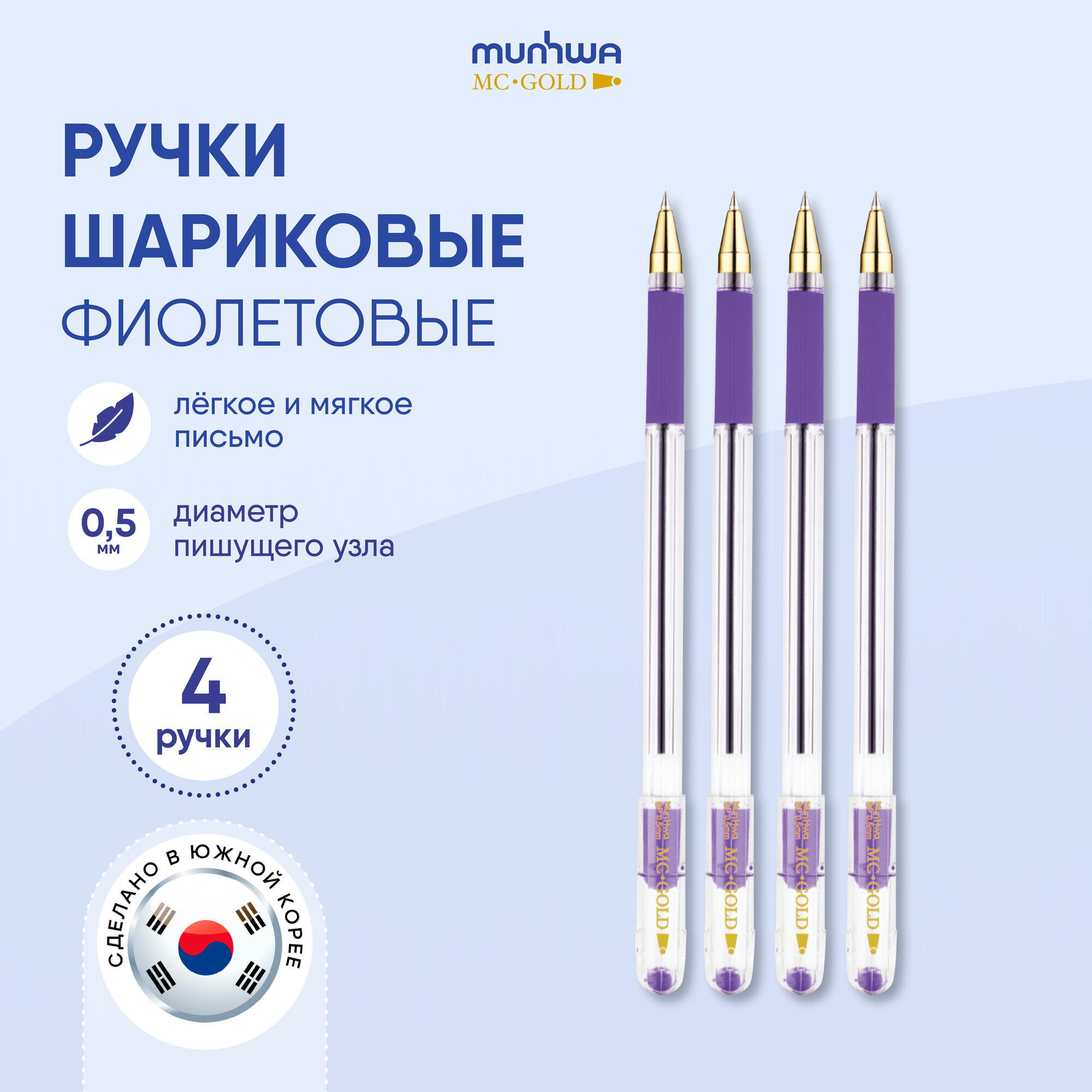 Ручка шариковая MunHwa "MC Gold" фиолетовая, 0,5мм, грип, штрих-код, 4 шт, пакет европодвес