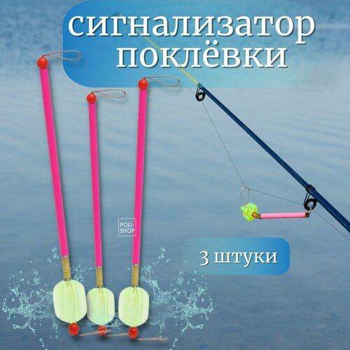Сигнализатор поклевки / Рыболовный сигнализатор 3 штуки