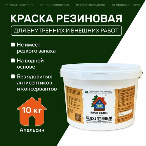 фото Краска резиновая акрилатная вд-ак-101, новые краски , (апельсин) 10 кг. научно-производственный комплекс новые краски
