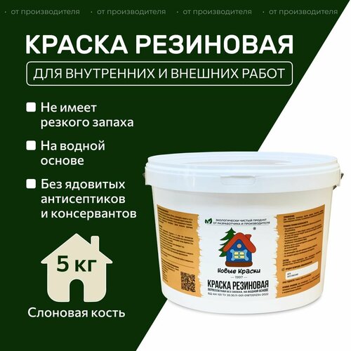 фото Краска резиновая акрилатная вд-ак-101, новые краски , (слоновая кость) 5 кг. научно-производственный комплекс новые краски