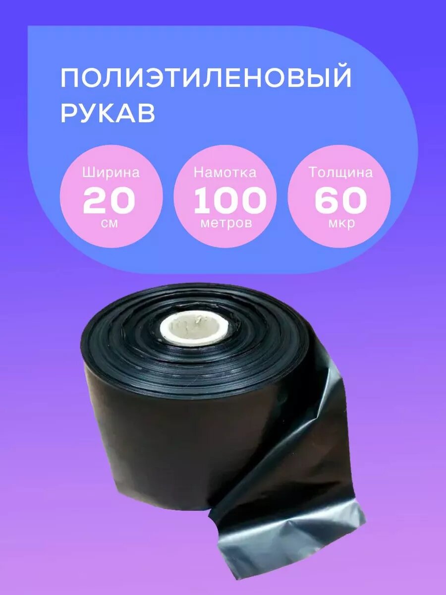Полиэтиленовый рукав 20см 100м