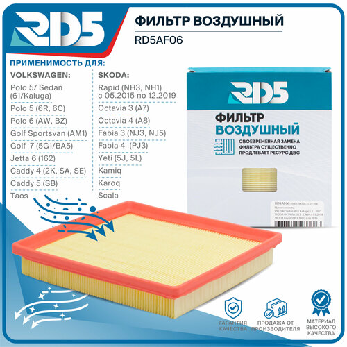 Фильтр воздушный RD5 Polo 5 Sedan 61 Kaluga c 11.2015, Caddy 4 5, Golf 7, Jetta 6, Polo 6, Rapid NH3 NH1 15-19, Fabia 3 4, Octavia А7 А8 Kamiq Karoq
