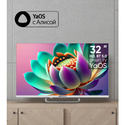 Телевизор Topdevice TV 32 HD Smart TV YaOS Wi-Fi белый цвет 1196100₽