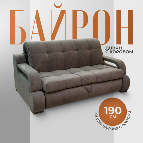фото Раскладной диван кровать "байрон-140" с подлокотниками и коробом для белья. независимый пружинный блок. механизм аккордеон, 190х120х100, темно-бежевый первый мягкий