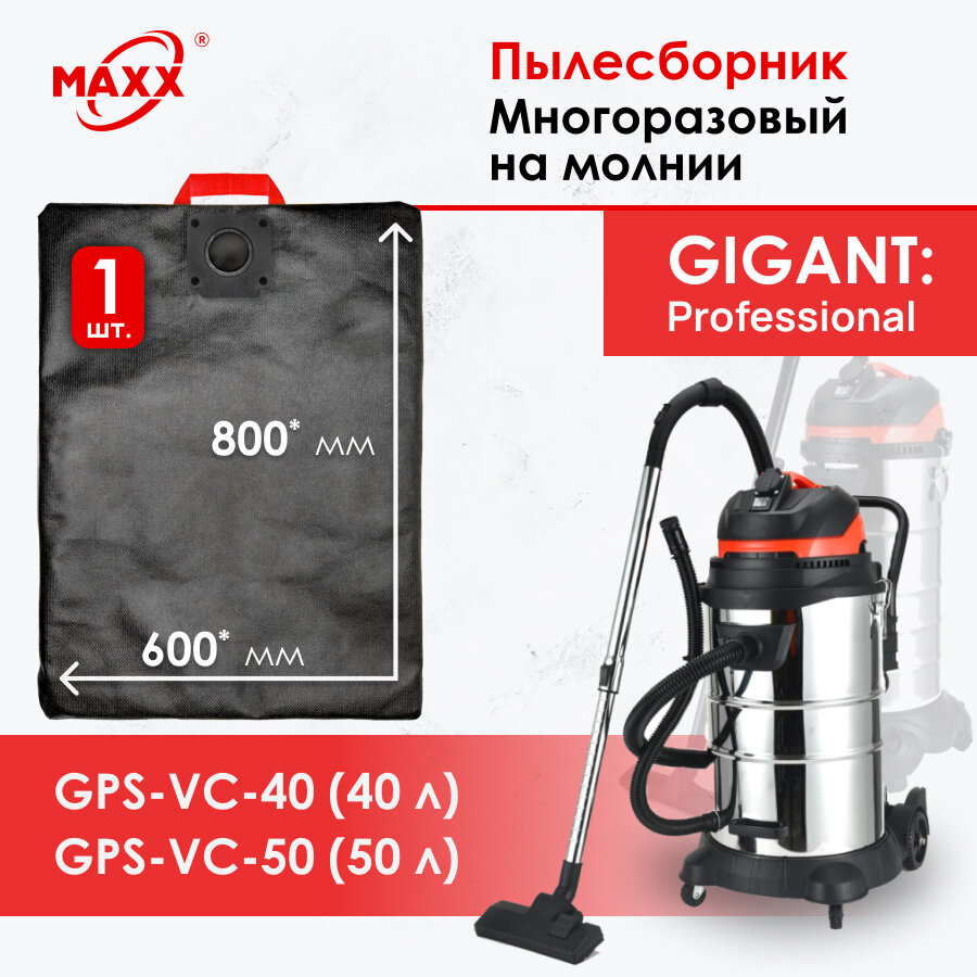 фото Мешок многоразовый для строительного пылесоса Gigant Professional GPS-VC-50, объем бака 50 л, Gigant Professional GPS-VC-40, объем бака 40 л
