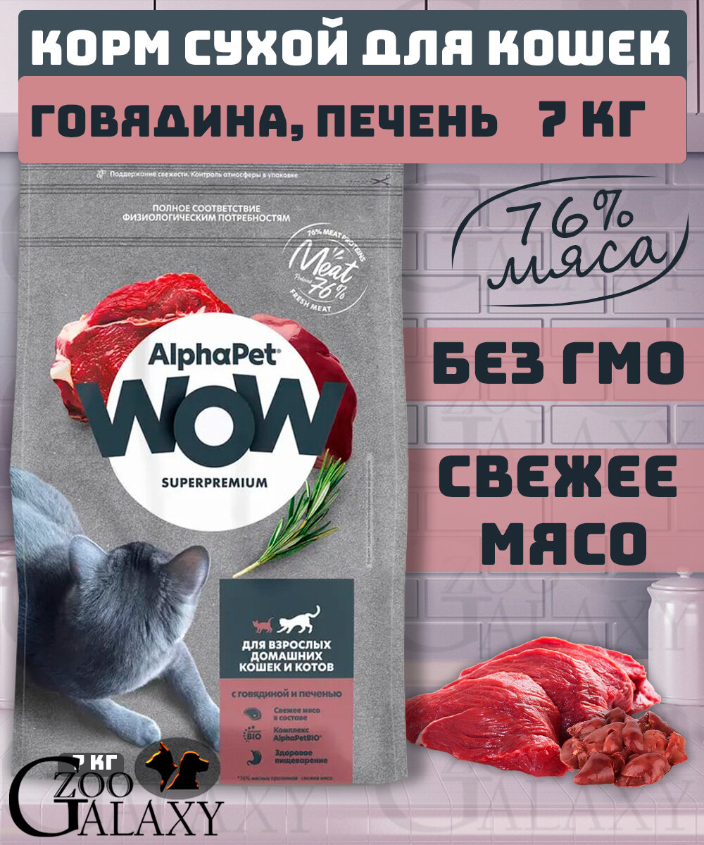ALPHAPET WOW Корм для кошек c говядиной и печенью 7 кг