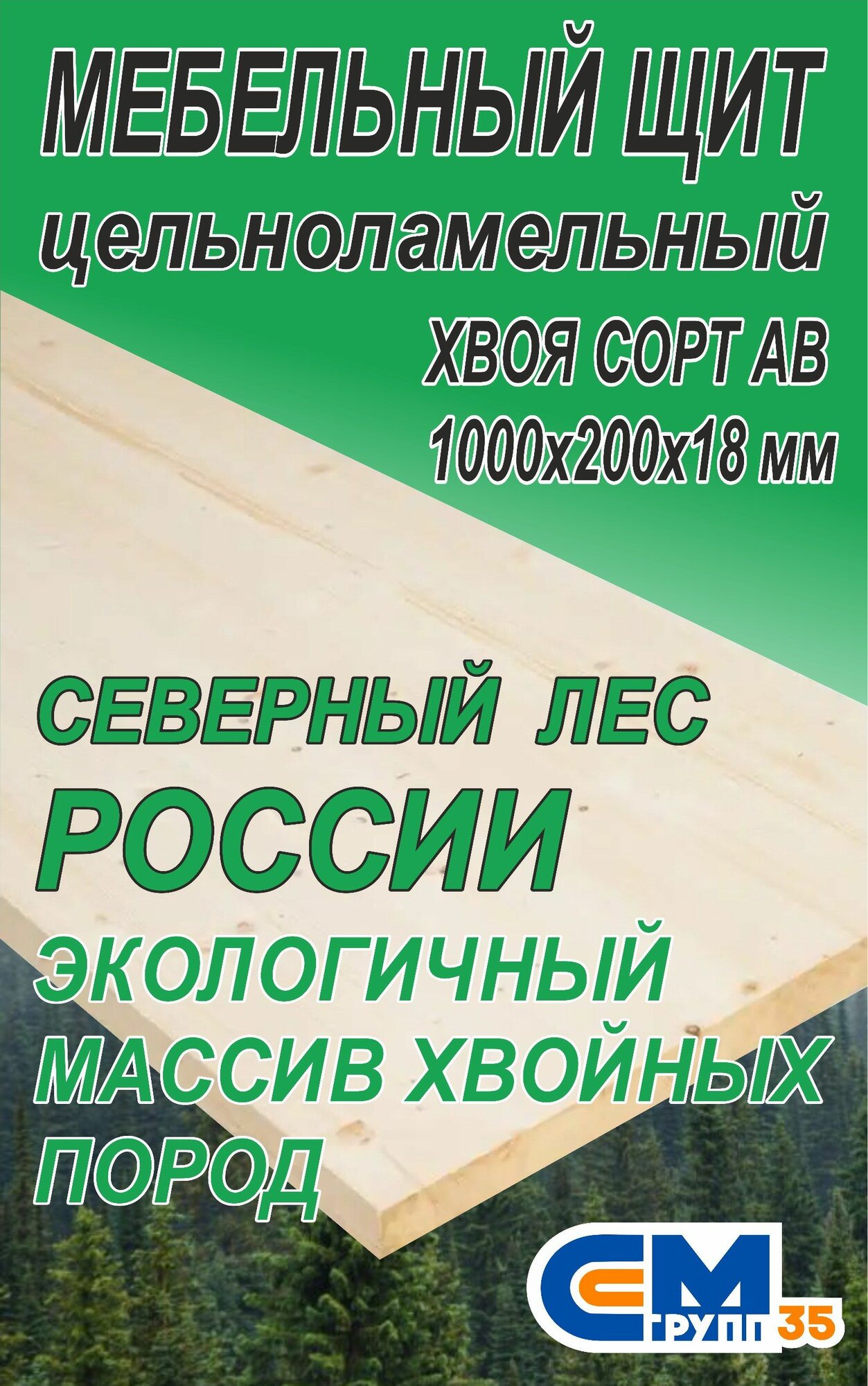 фото Мебельный щит 800х200х18 мм, хвоя