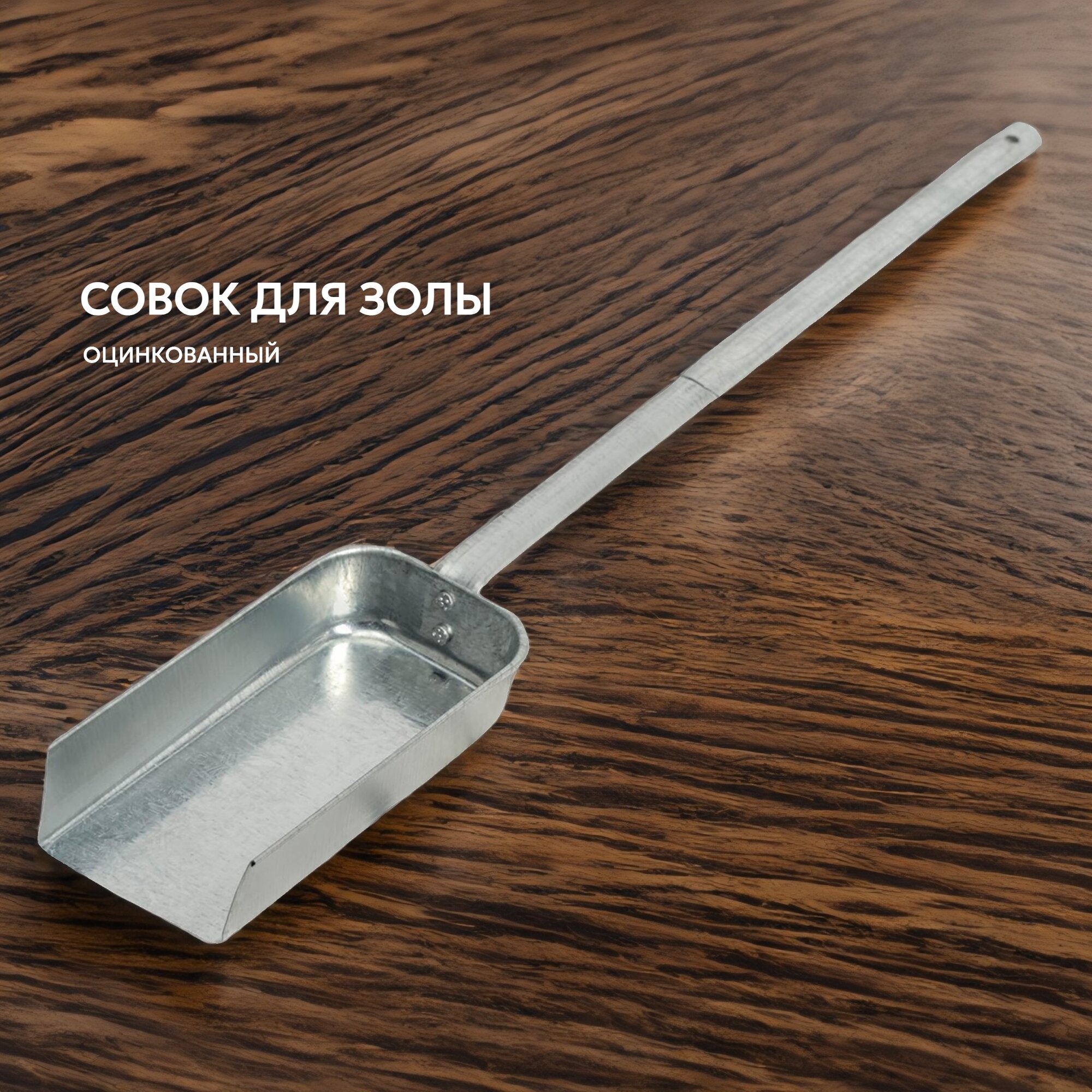 Совок металлический для золы/ совок зольный для бани — фото 1
