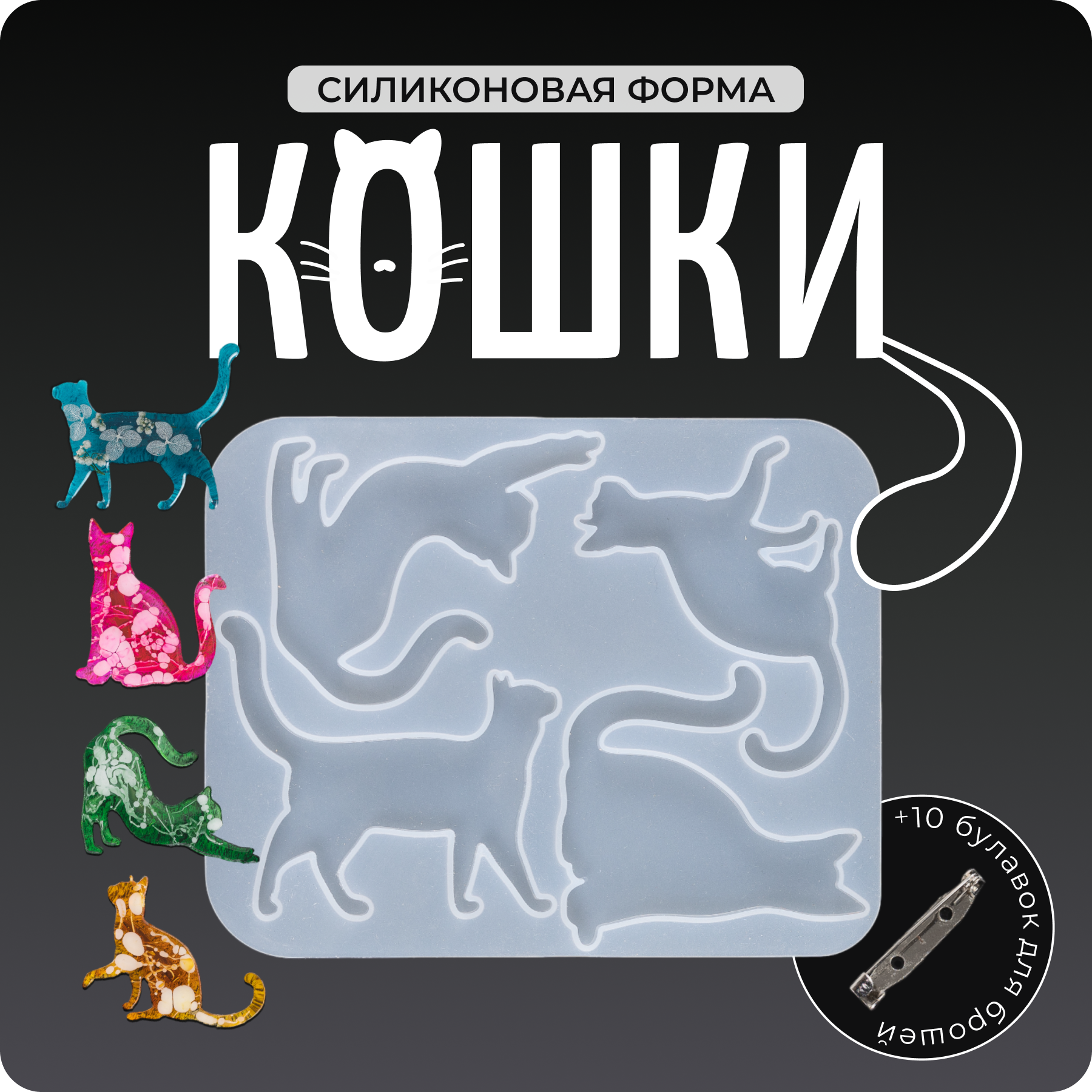 Молд силиконовый, форма силиконовая "Кошки" + булавки в подарок, COLOR Si