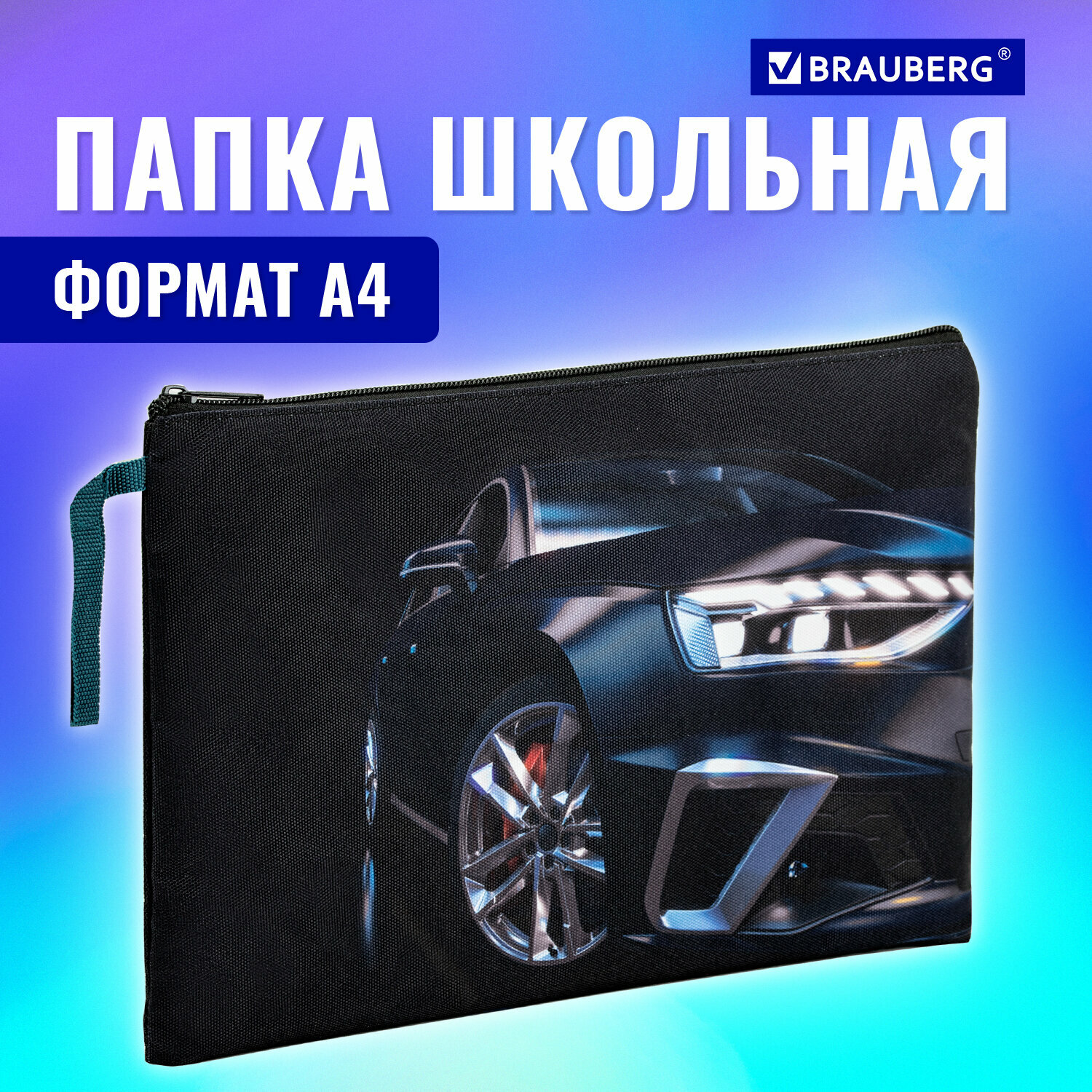 Папка для тетрадей Brauberg А4, 1 отделение, полиэстер, на молнии, с ручкой, Super car, 272171