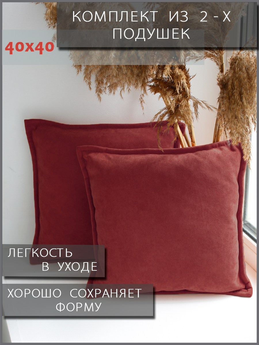 Подушка декоративная 40x40см 2 шт, рубиновый