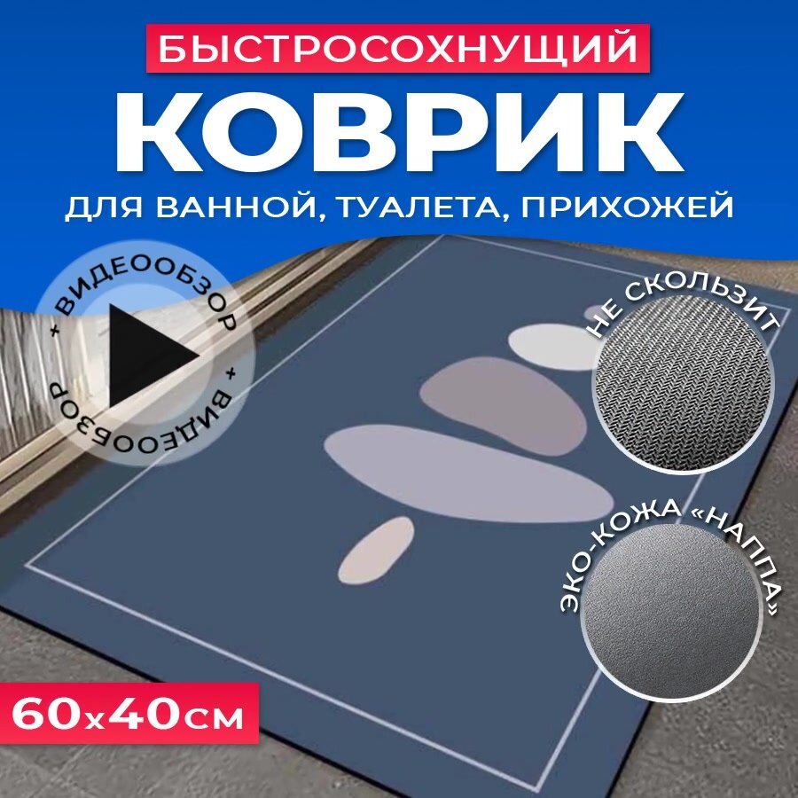 Коврик для ванной комнаты и туалета противоскользящий, влаговпитывающий, быстросохнущий. Коврик придверный 60/40, в прихожую, диатомитовый. — фото 1