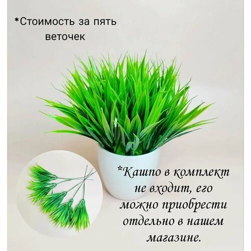 Искусственные цветы, 5 кустов Осоки, зелень.