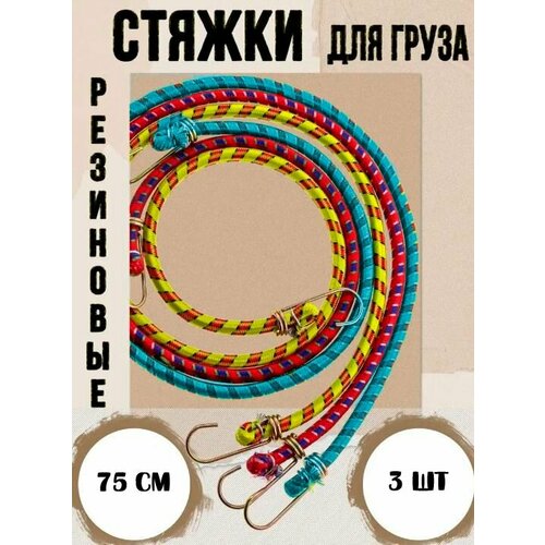 Стяжка для крепления груза Резинка для багажника с крючками Жгут 3 шт цвет красный желтый голубой 225₽