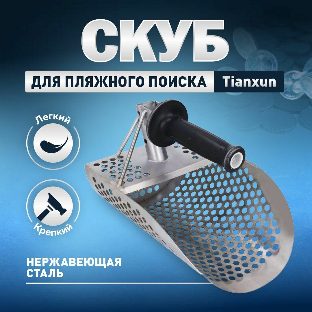 Скуб для пляжного поиска
