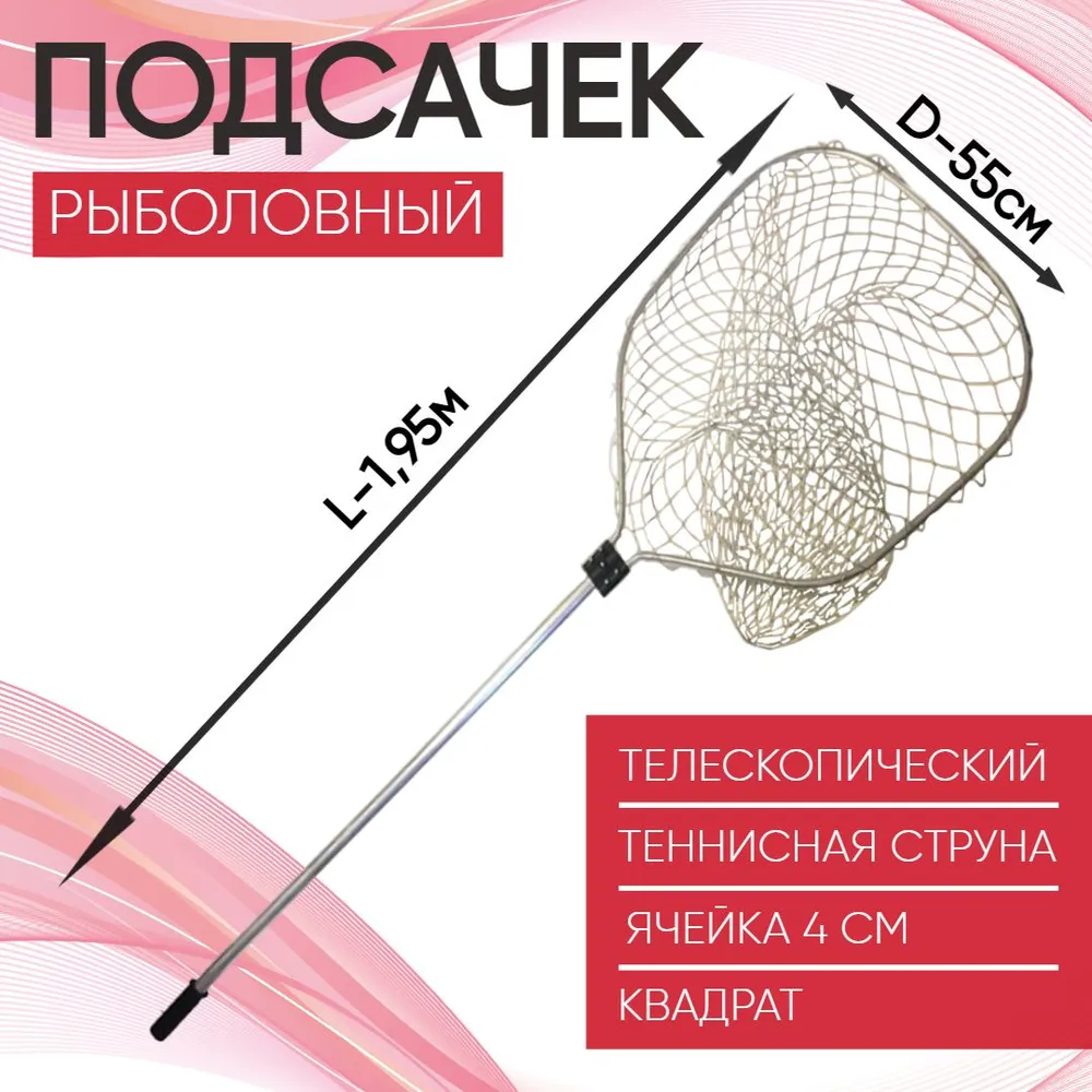 Подсачек квадрат D-55см, L-1,95м, теннисная струна яч 4см